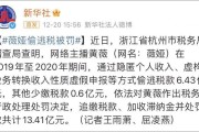 薇娅被罚13亿遭全网封杀：赚那么多钱，为什么还要铤而走险？