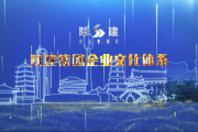 陕西建工企业文化体系视频（2020年12月28日更新）
