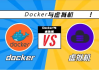 Docker与虚拟机的区别