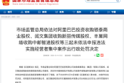 阿里阅文丰巢因违反《反垄断法》合计被罚150万