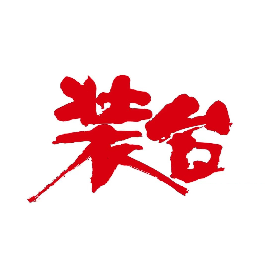 《装台》把小人物命运讲得挺高级