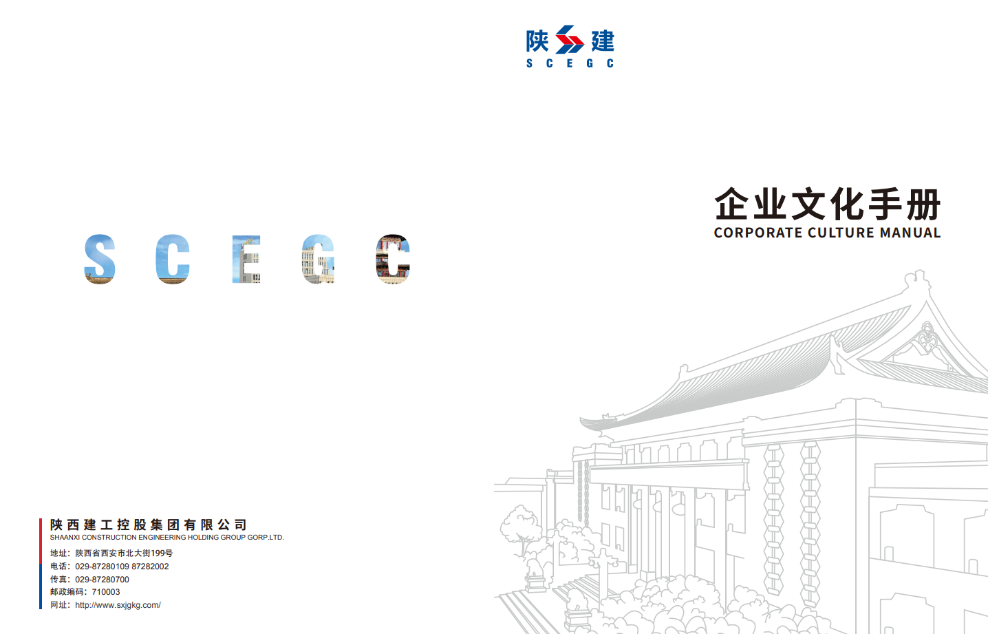 陕西建工《企业文化手册》（2022年4月1日更新）