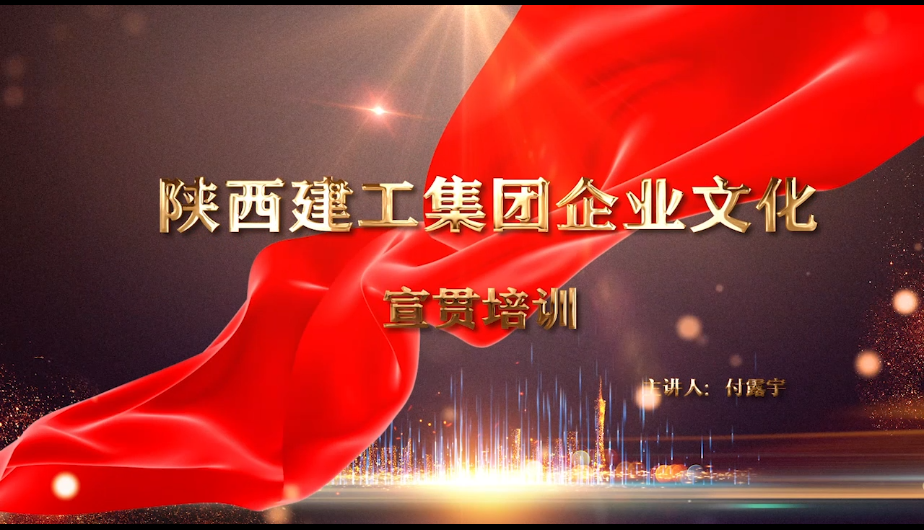 陕西建工企业文化宣贯讲座视频（2021年3月19日更新）