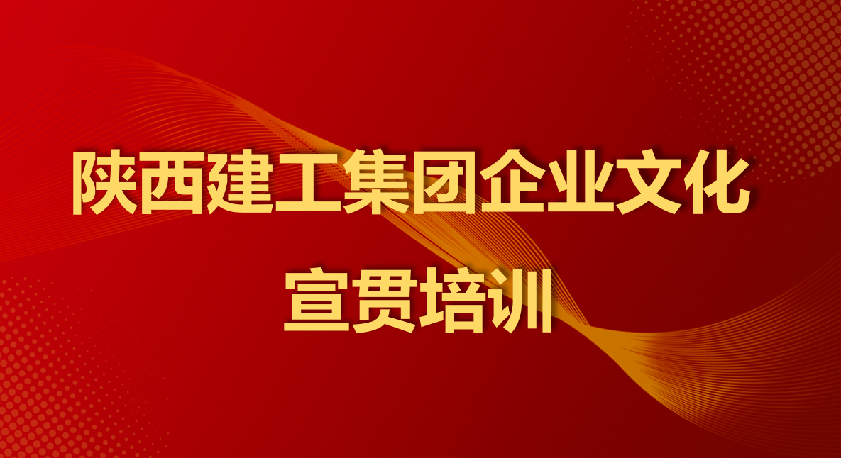 陕西建工企业文化宣贯PPT（2021年3月16日更新）