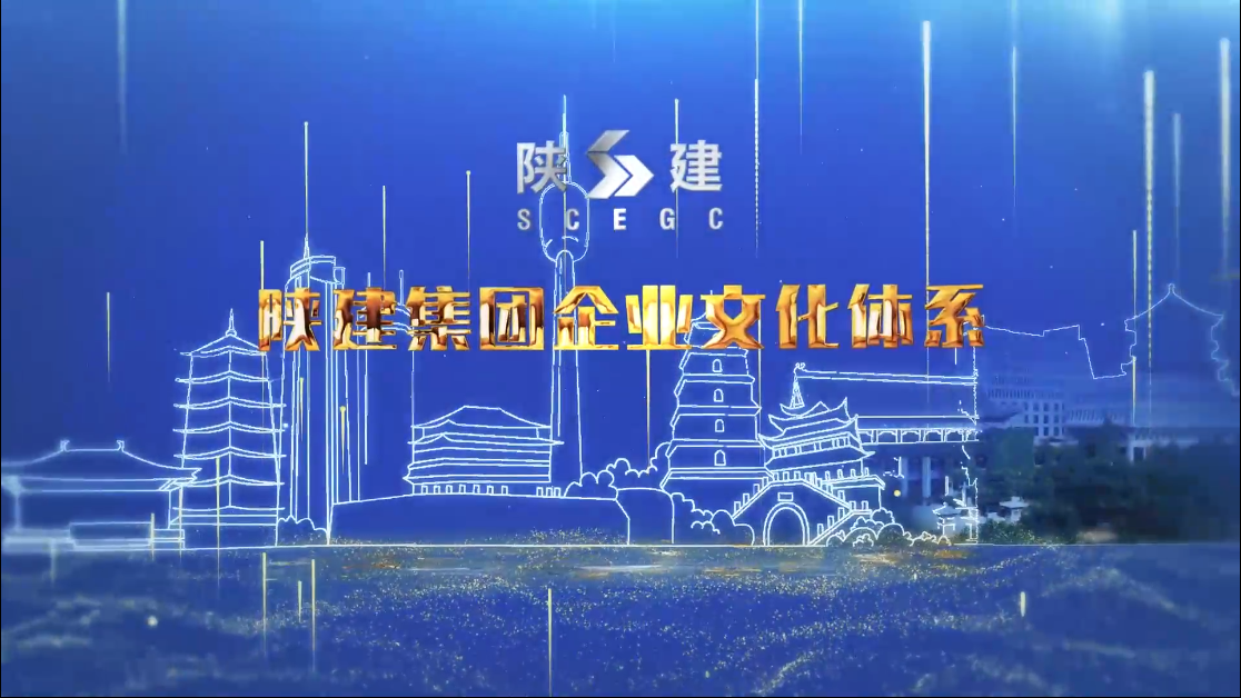 陕西建工企业文化体系视频（2020年12月28日更新）